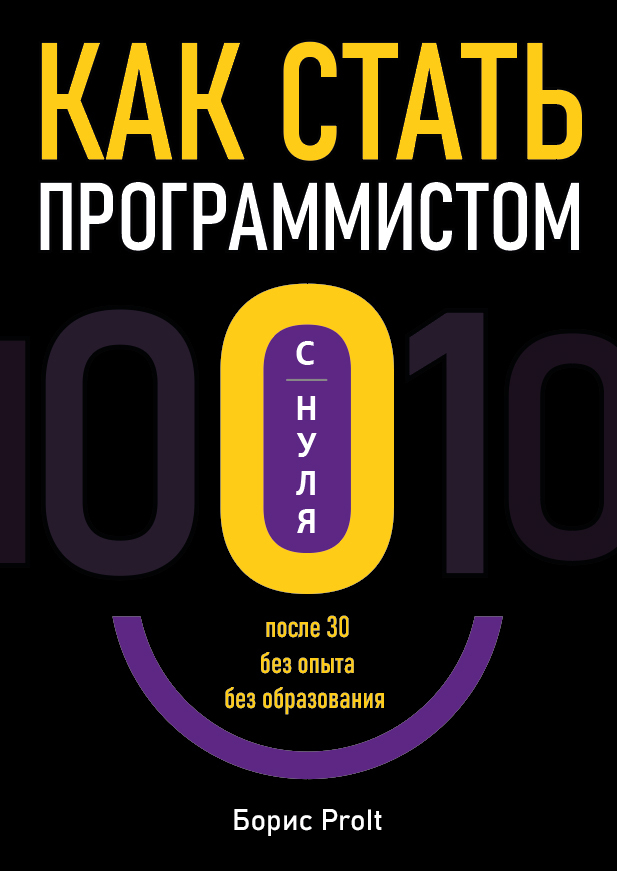 читать Как стать программистом с нуля. После 30, без опыта, без образования
