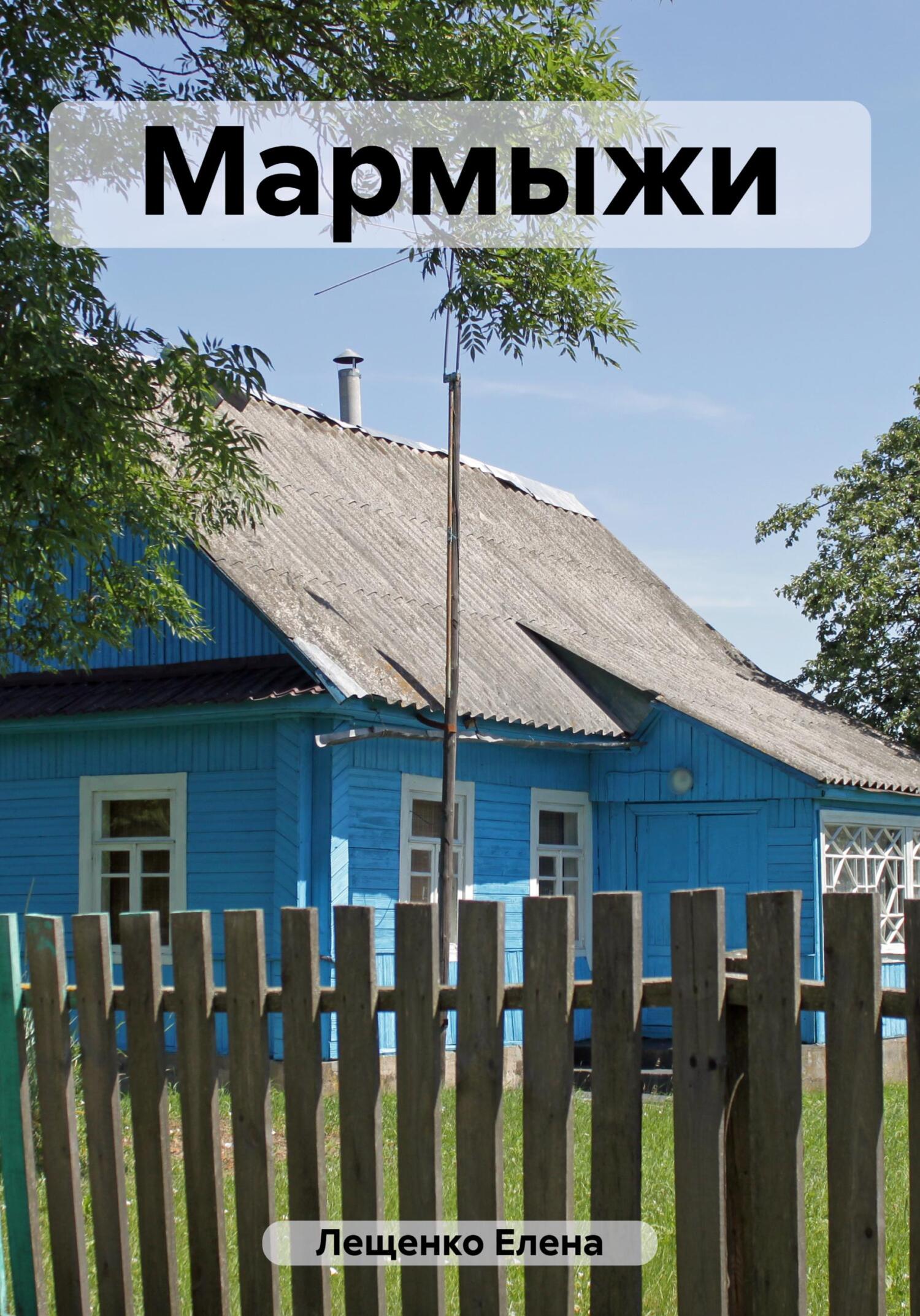 читать Мармыжи