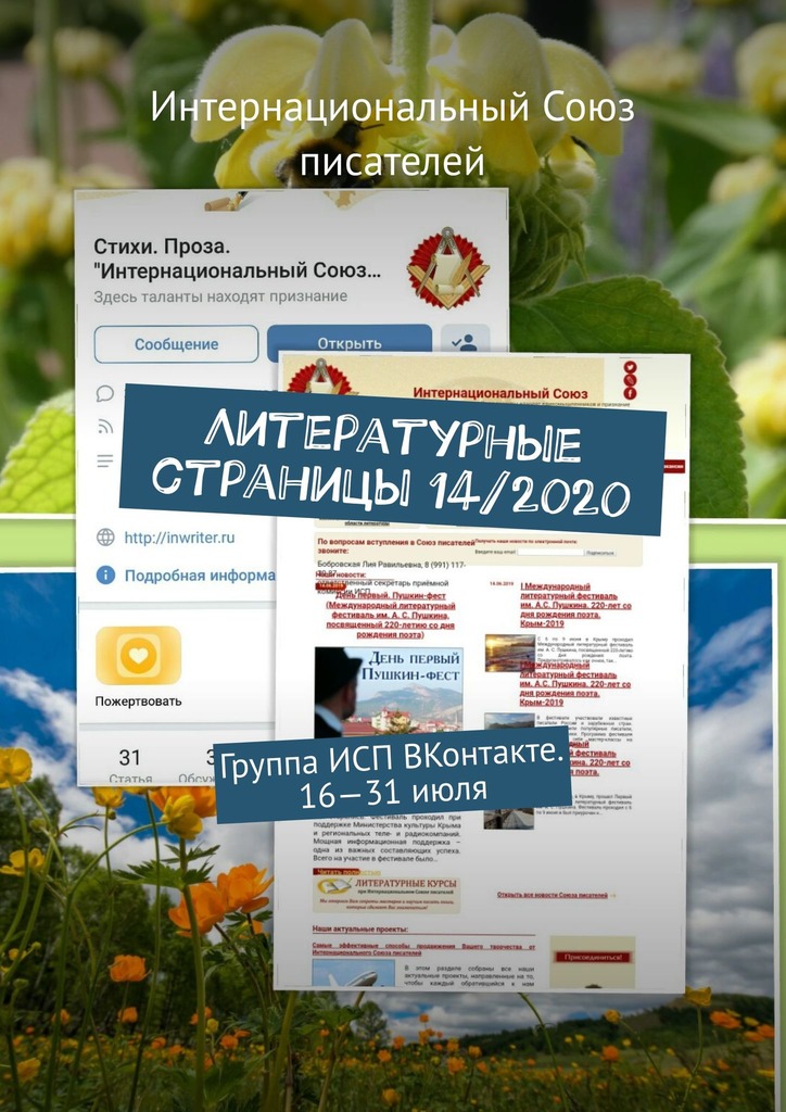 читать Литературные страницы 14/2020. Группа ИСП ВКонтакте. 16—31 июля