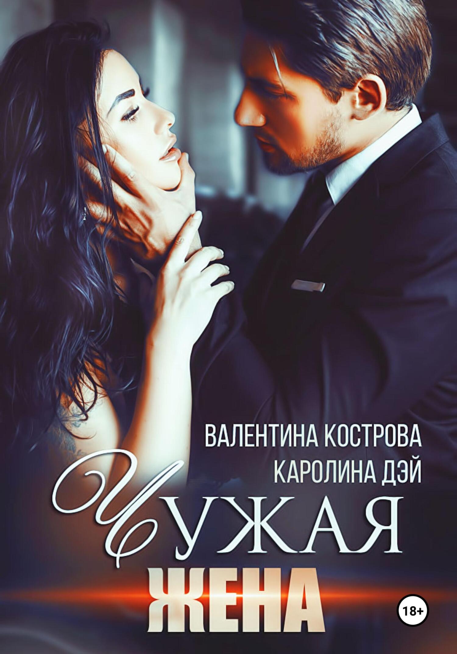 читать Чужая жена