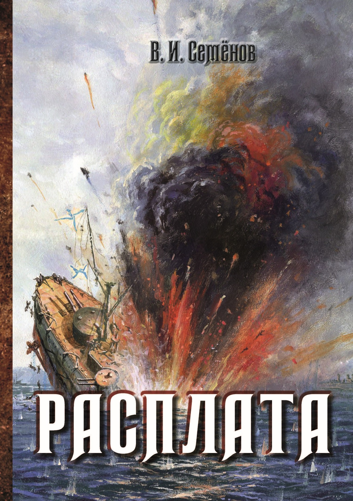 читать Расплата