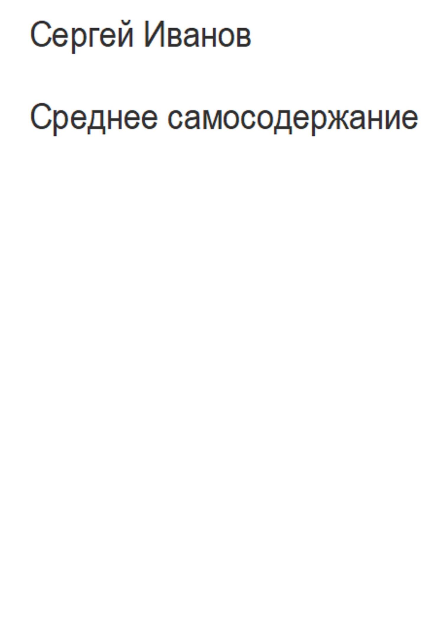 читать Среднее самосодержание
