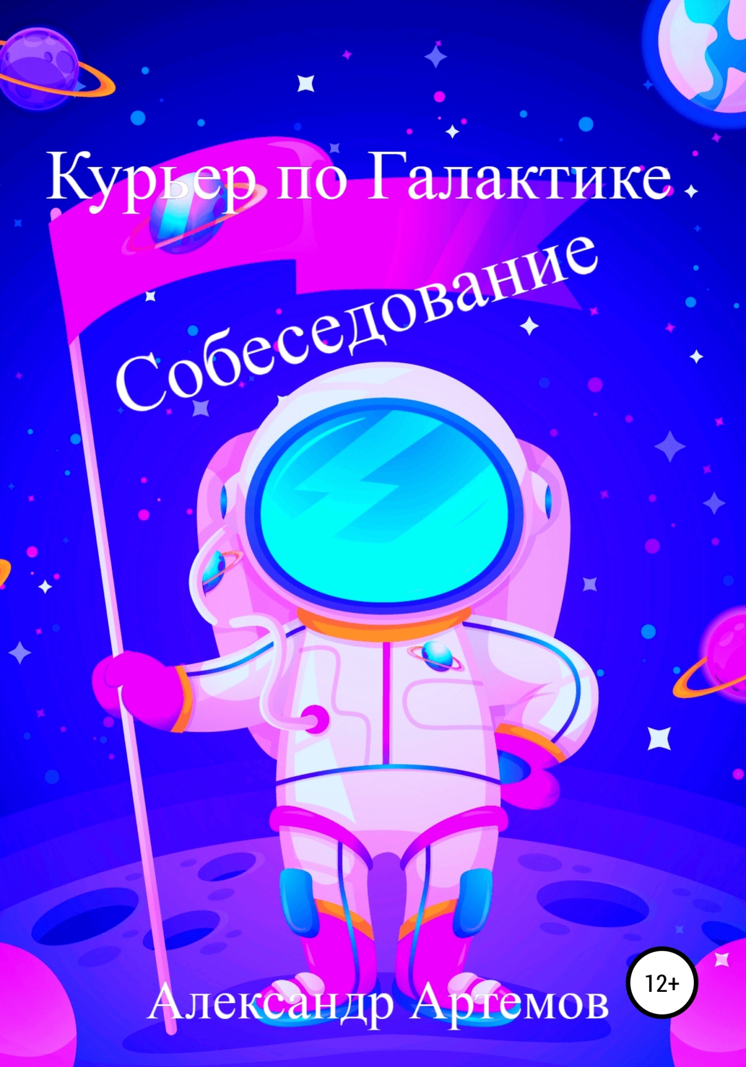 читать Курьер по Галактике. Собеседование
