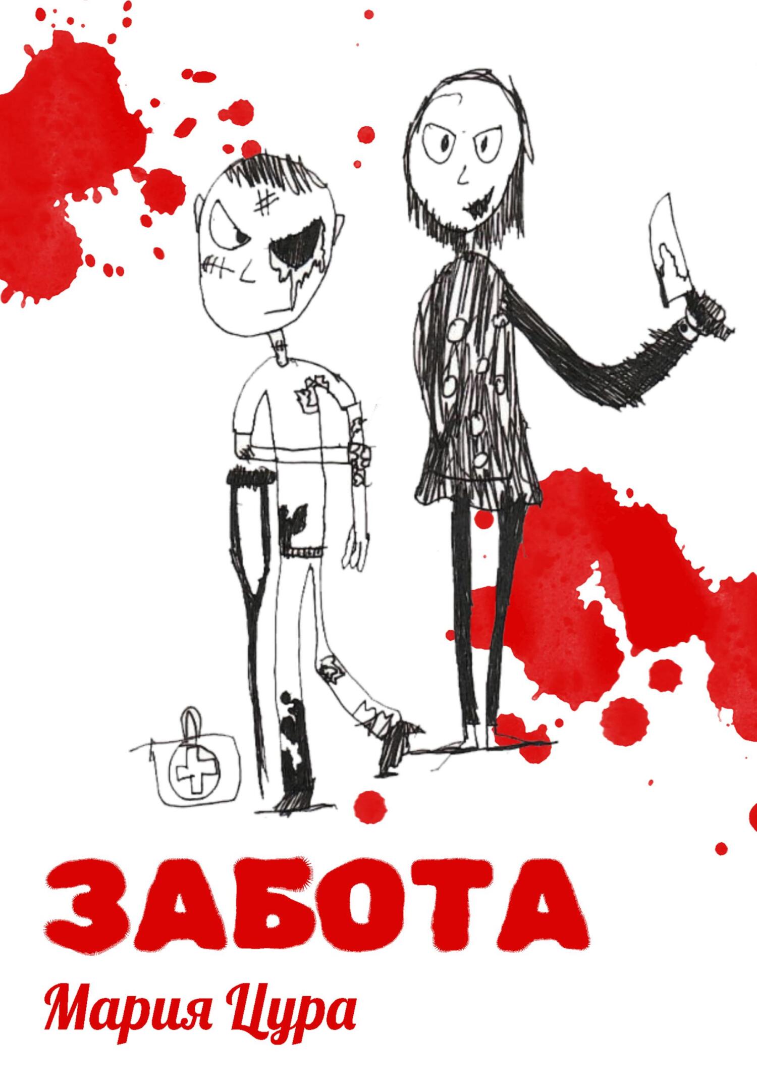 читать Забота