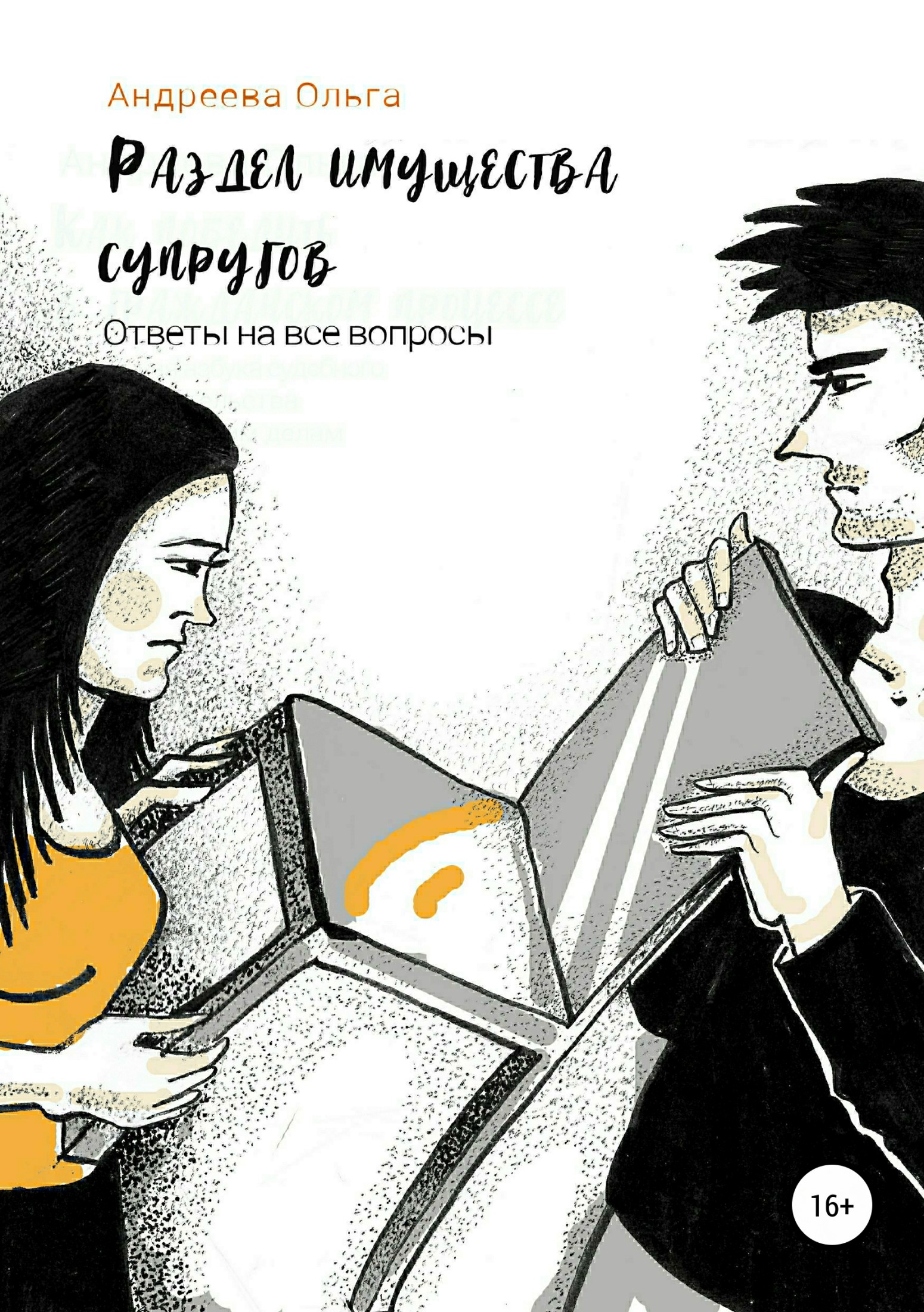 читать Раздел имущества супругов. Ответы на все вопросы
