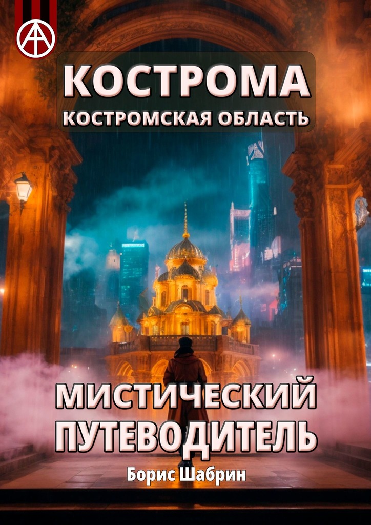 читать Кострома. Костромская область. Мистический путеводитель