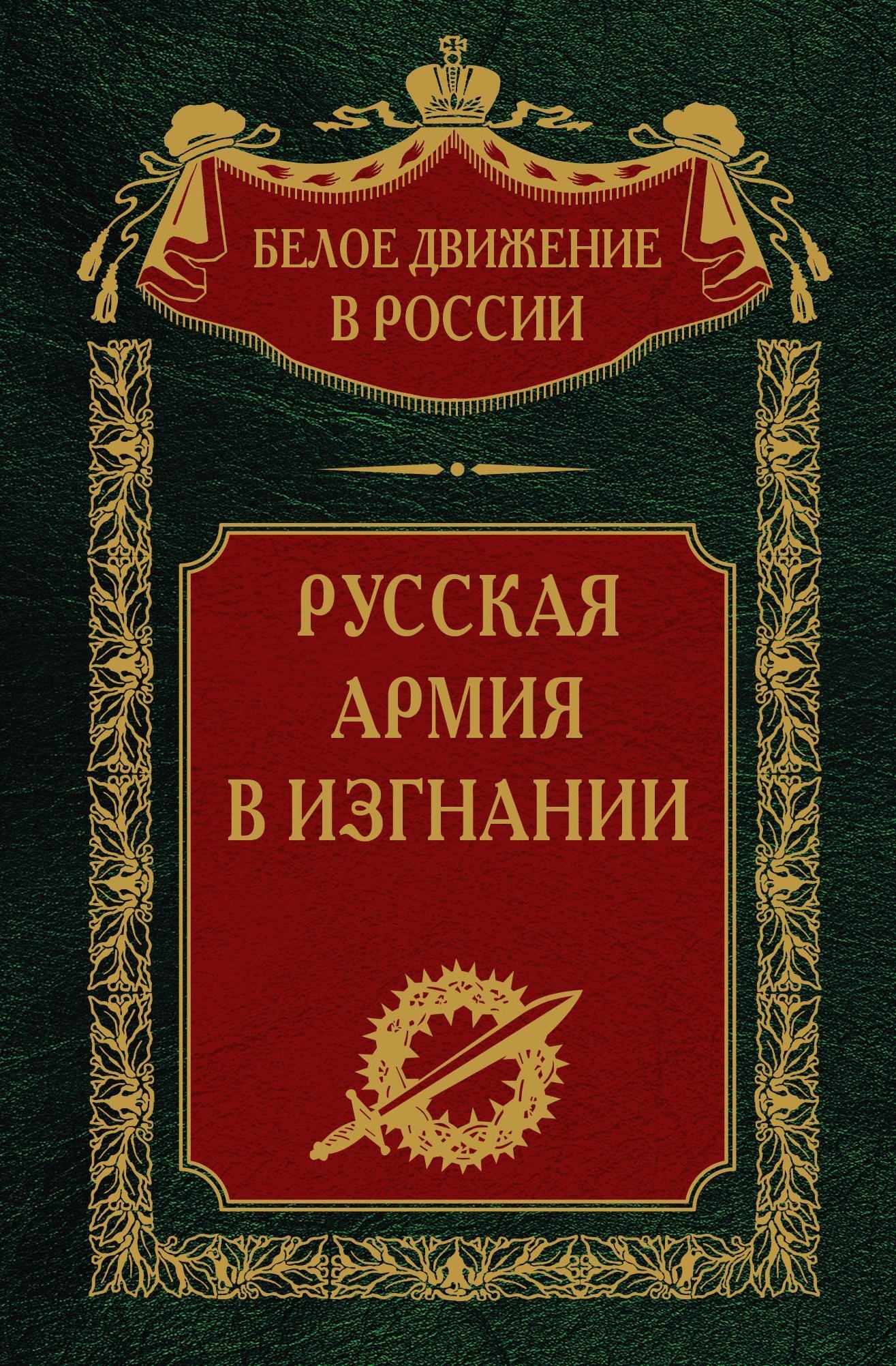 читать Русская Армия в изгнании. Том 13