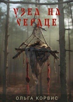 читать Узел на сердце