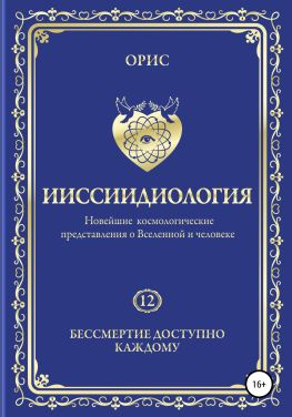 читать Ииссиидиология. Бессмертие доступно каждому. Том 12