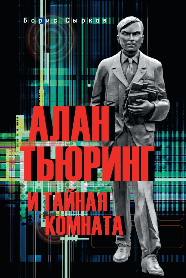 читать Алан Тьюринг и тайная комната