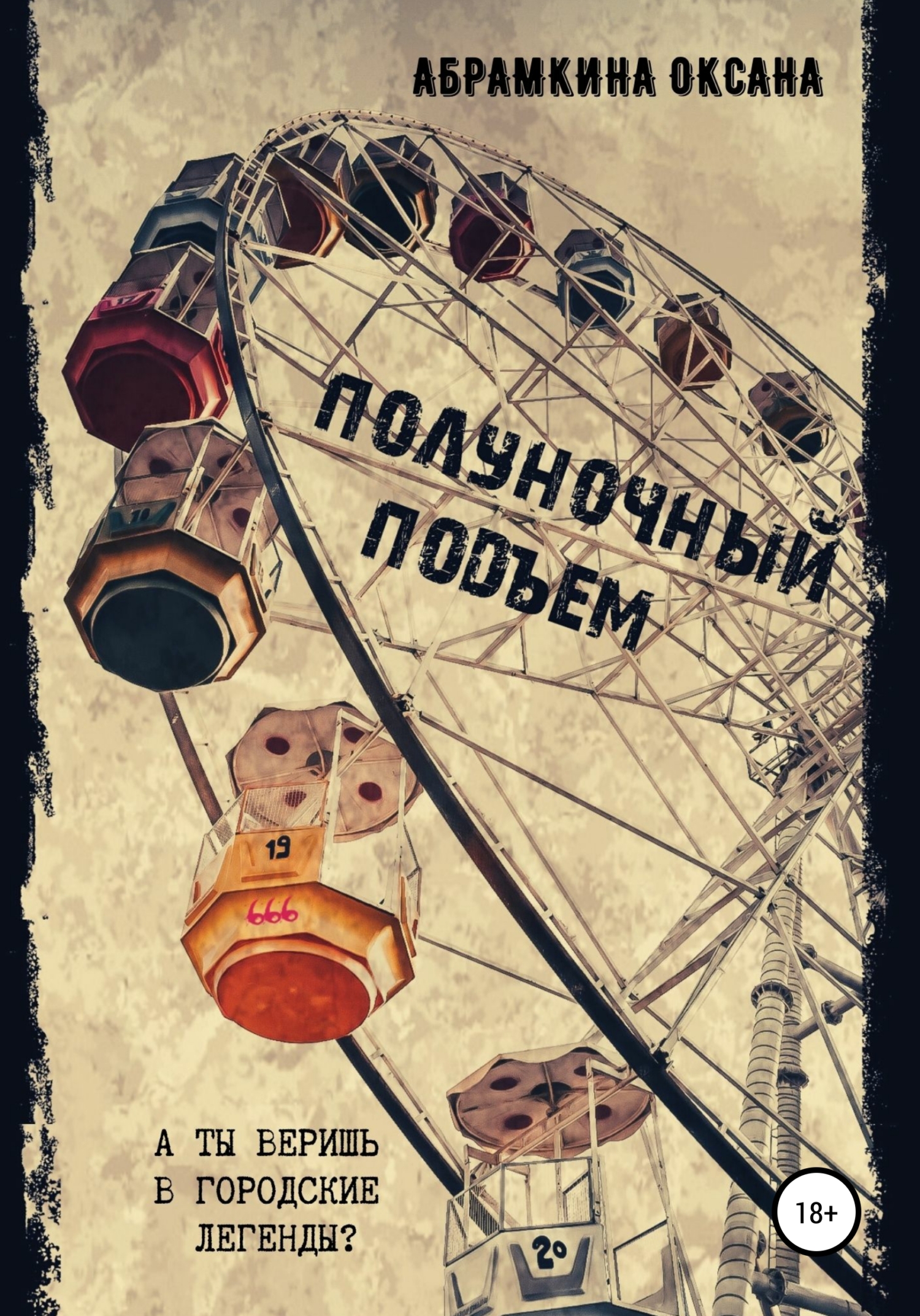 читать Полуночный подъем
