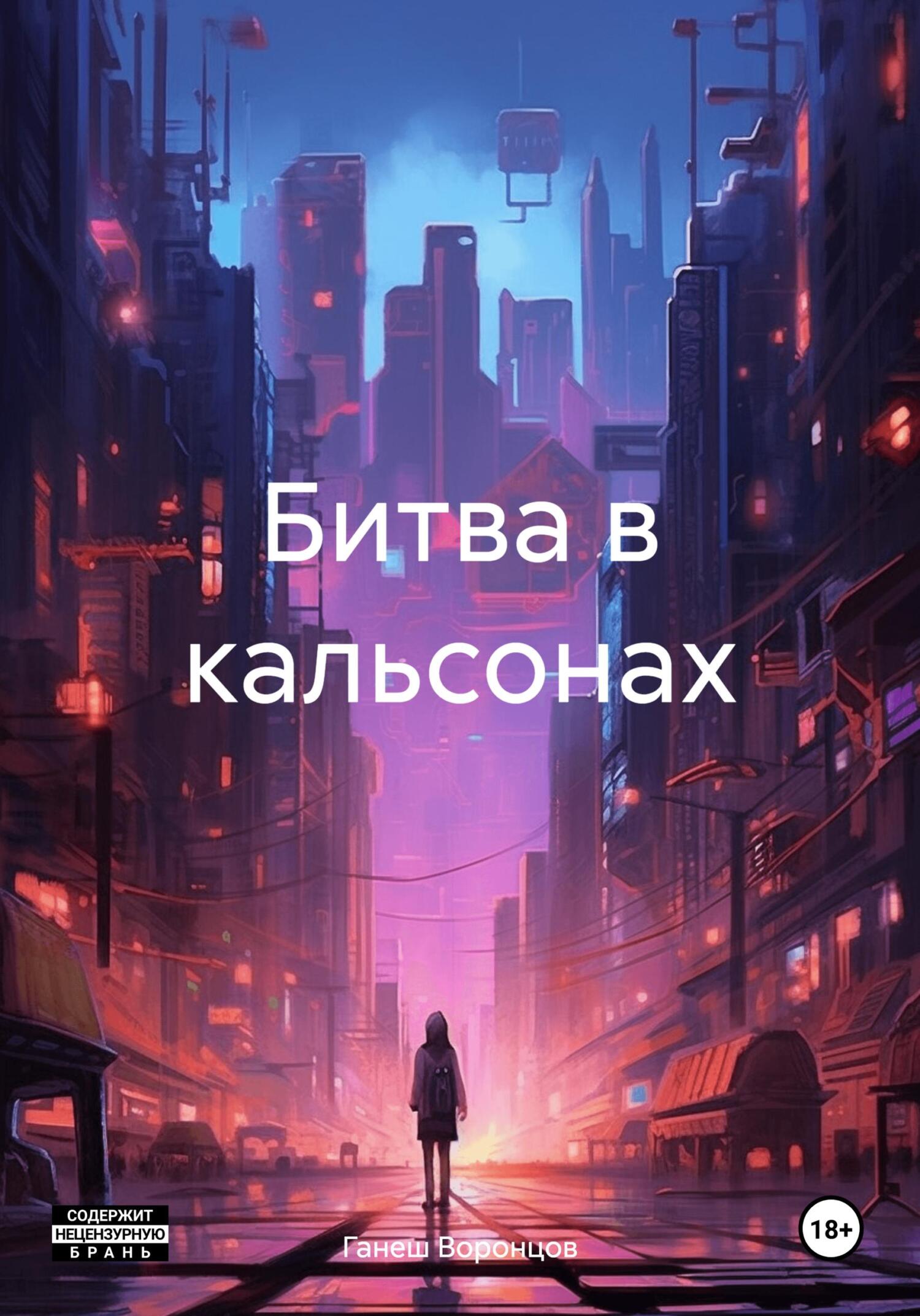 читать Битва в кальсонах