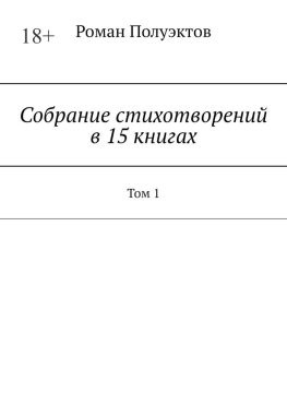 читать Собрание стихотворений в 15 книгах. Том 1