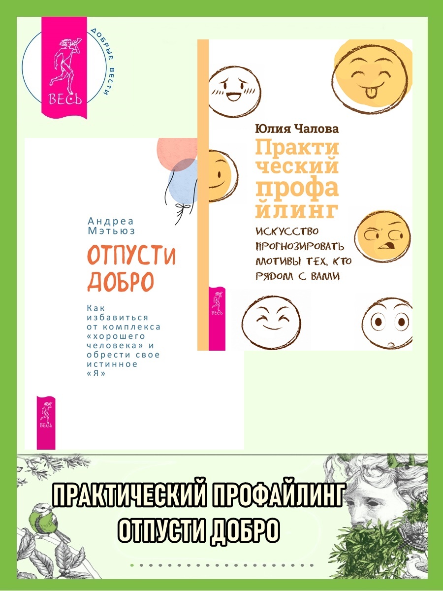 читать Отпусти добро: Как избавиться от комплекса «хорошего человека« и обрести свое истинно. Практический профайлинг: Искусство прогнозировать мотивы тех, кто рядом с вами