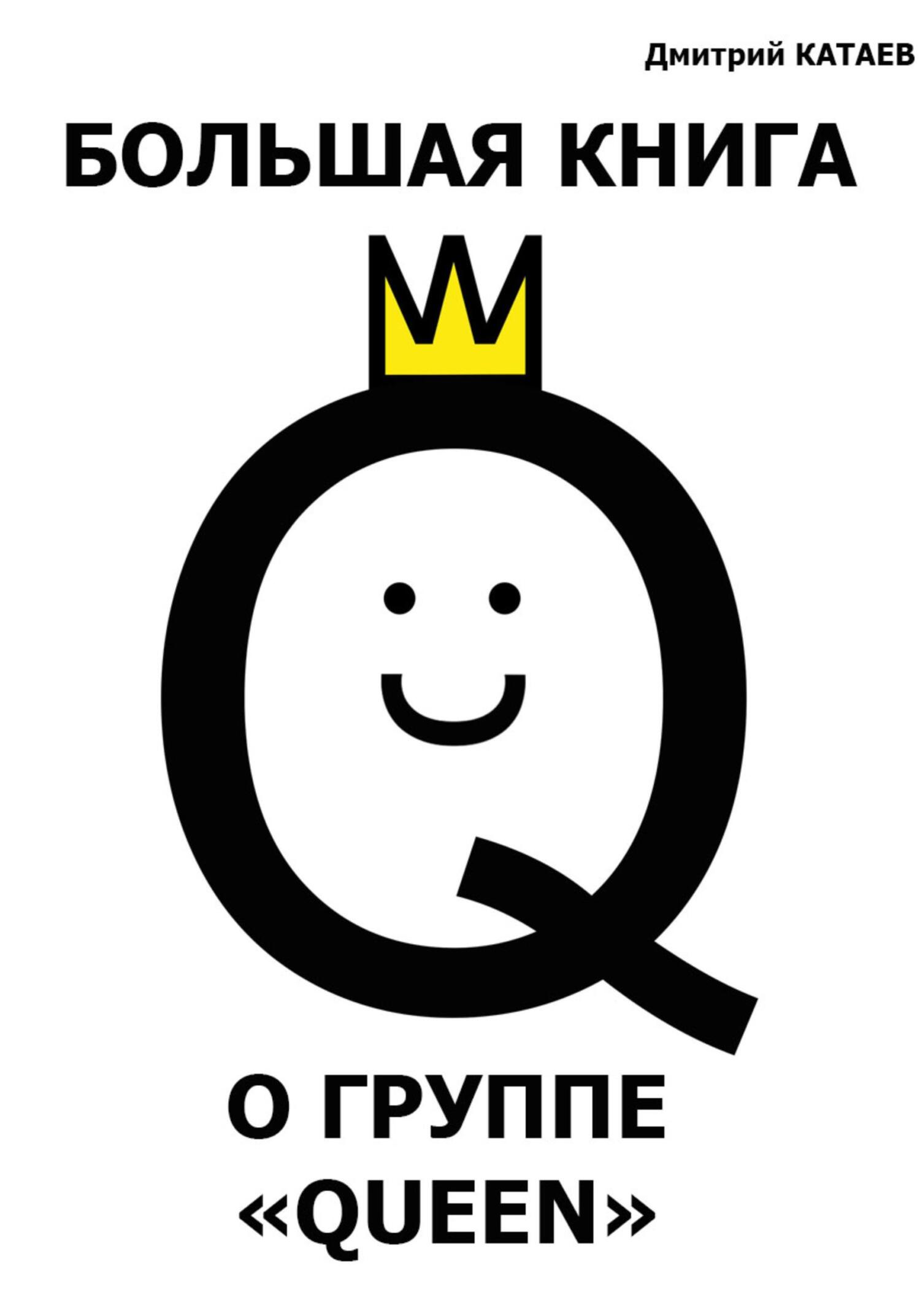 читать Большая книга о группе Queen