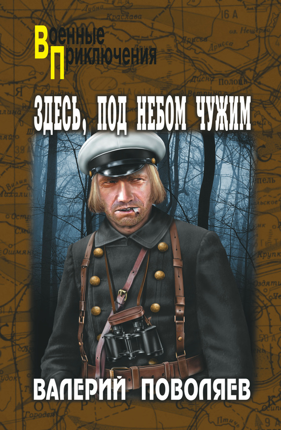 читать Здесь, под небом чужим
