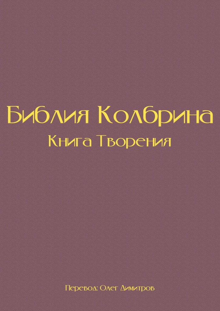 читать Библия Колбрина. Книга Творения