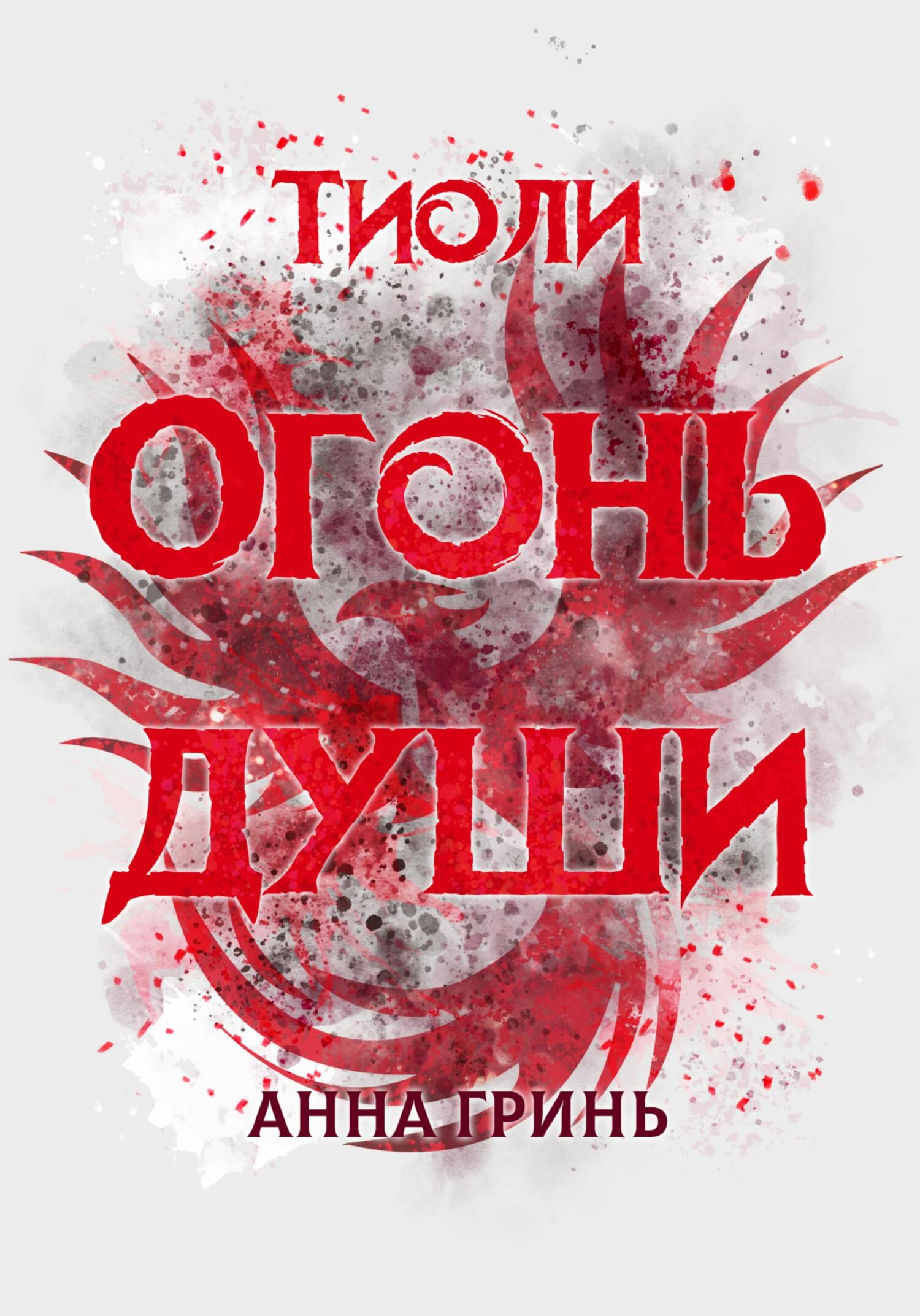 читать Тиоли. Огонь души