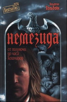 читать Немезида. От полуночи до часа кошмаров. В 2-х томах. Том 1