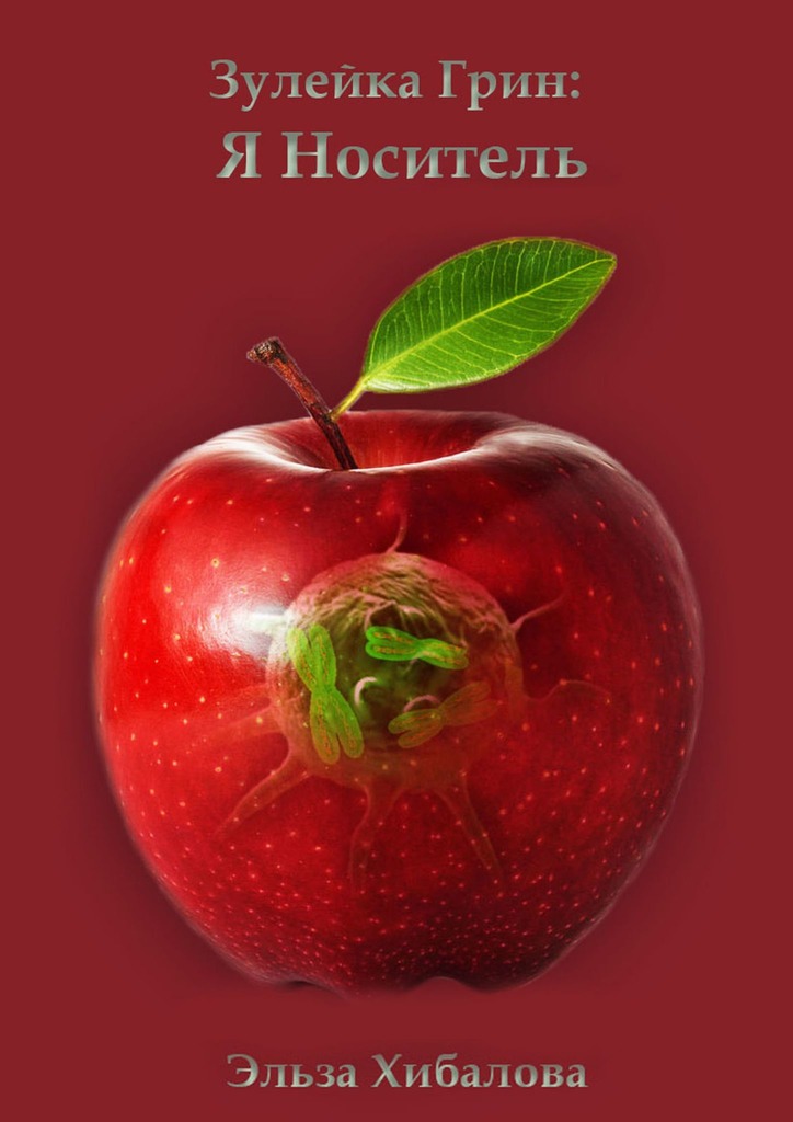 читать Зулейка Грин: Я Носитель