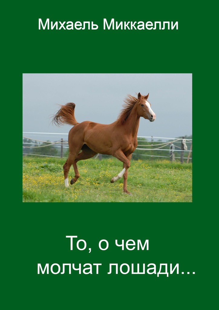 читать То, о чем молчат лошади…