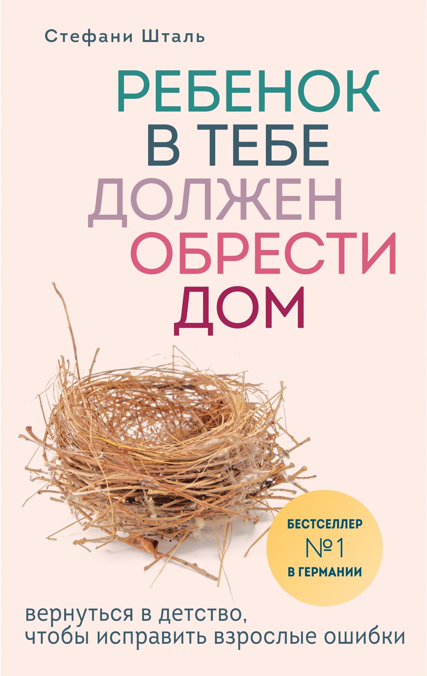 читать Ребенок в тебе должен обрести дом. Вернуться в детство, чтобы исправить взрослые ошибки