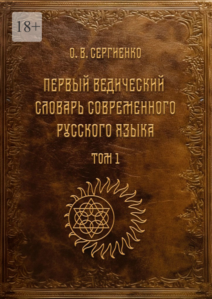 читать Первый ведический словарь современного русского языка. Том 1