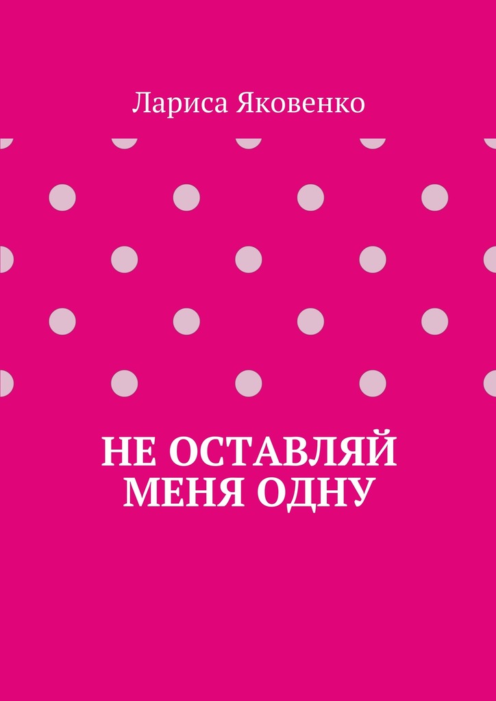 читать Не оставляй меня одну
