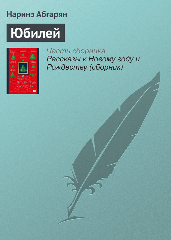читать Юбилей