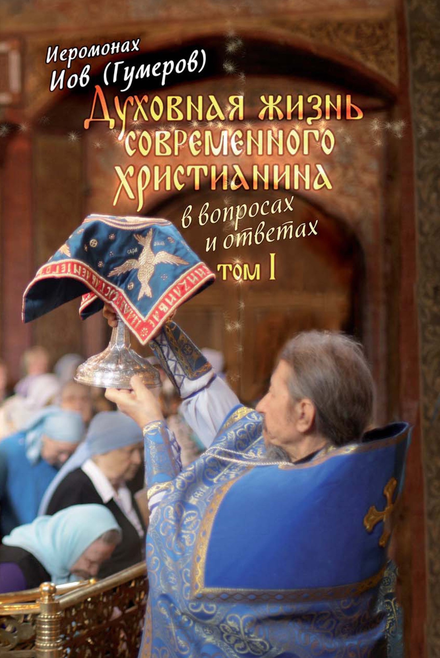 читать Духовная жизнь современного христианина в вопросах и ответах. Том 1