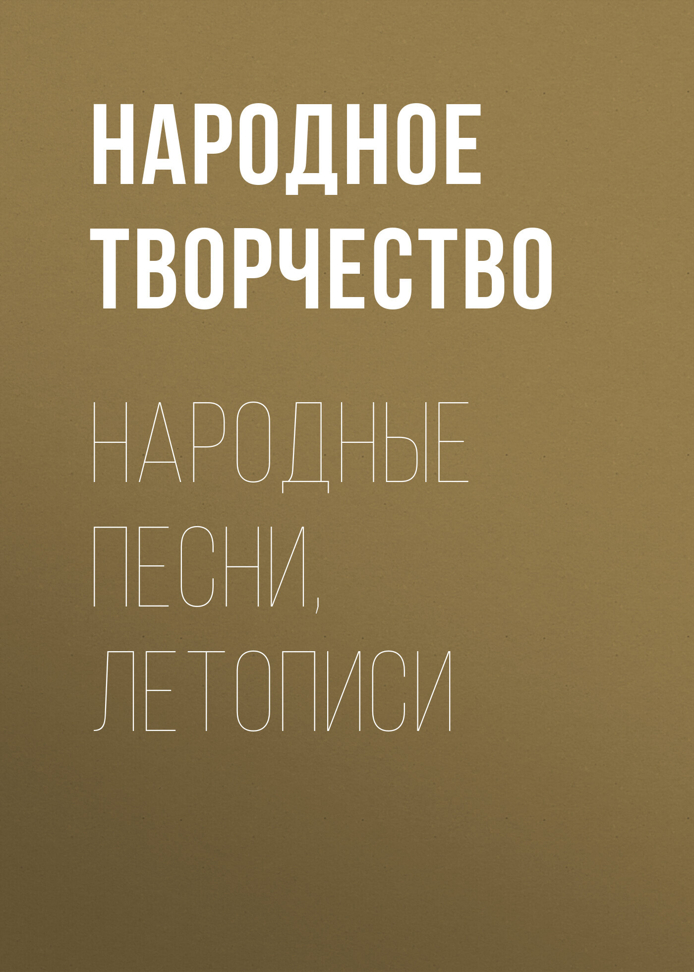 читать Народные песни, летописи