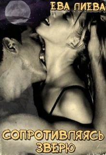 читать Сопротивляясь зверю