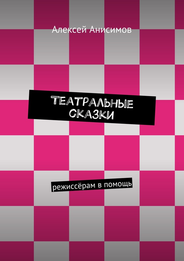 читать Театральные сказки. режиссёрам в помощь
