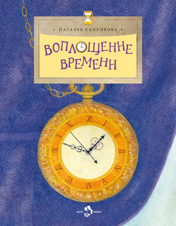 читать Воплощение времени