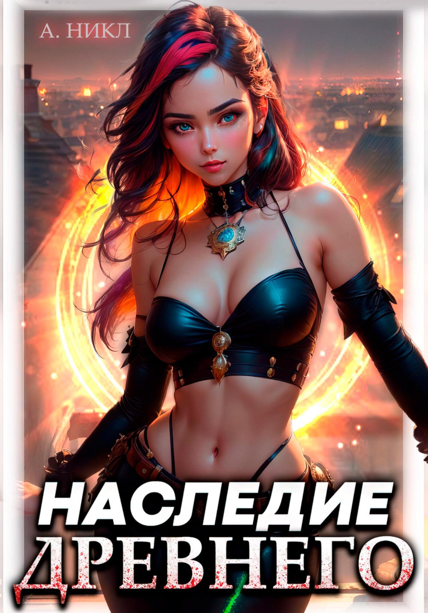 читать Наследие Древнего