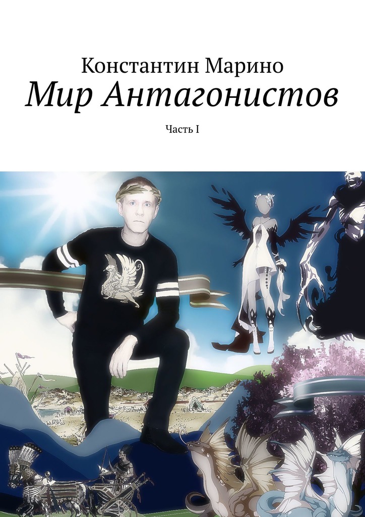 читать Мир Антагонистов. Часть I