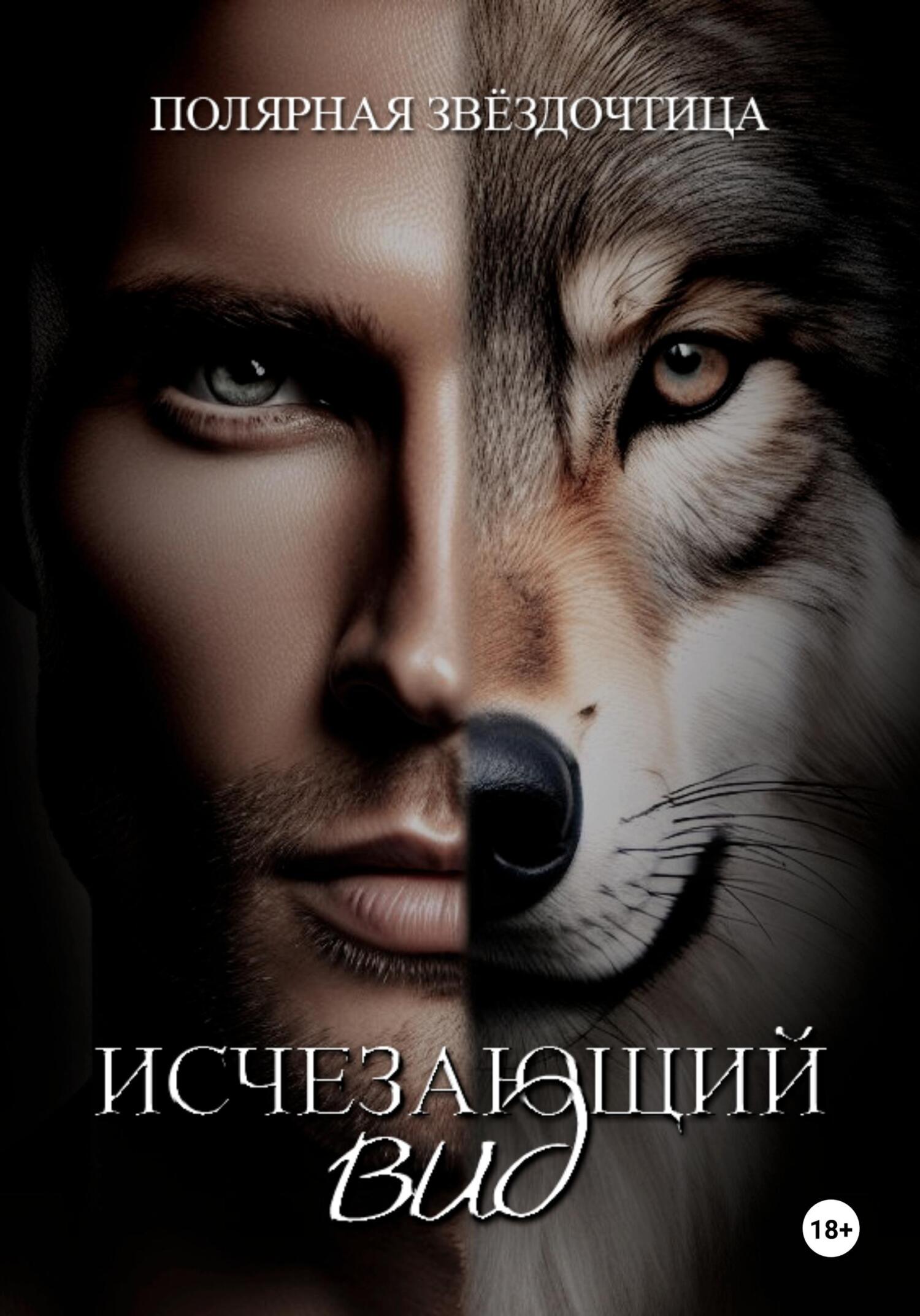 читать Исчезающий вид