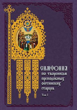 читать Симфония по творениям преподобных оптинских старцев. Том I. АО