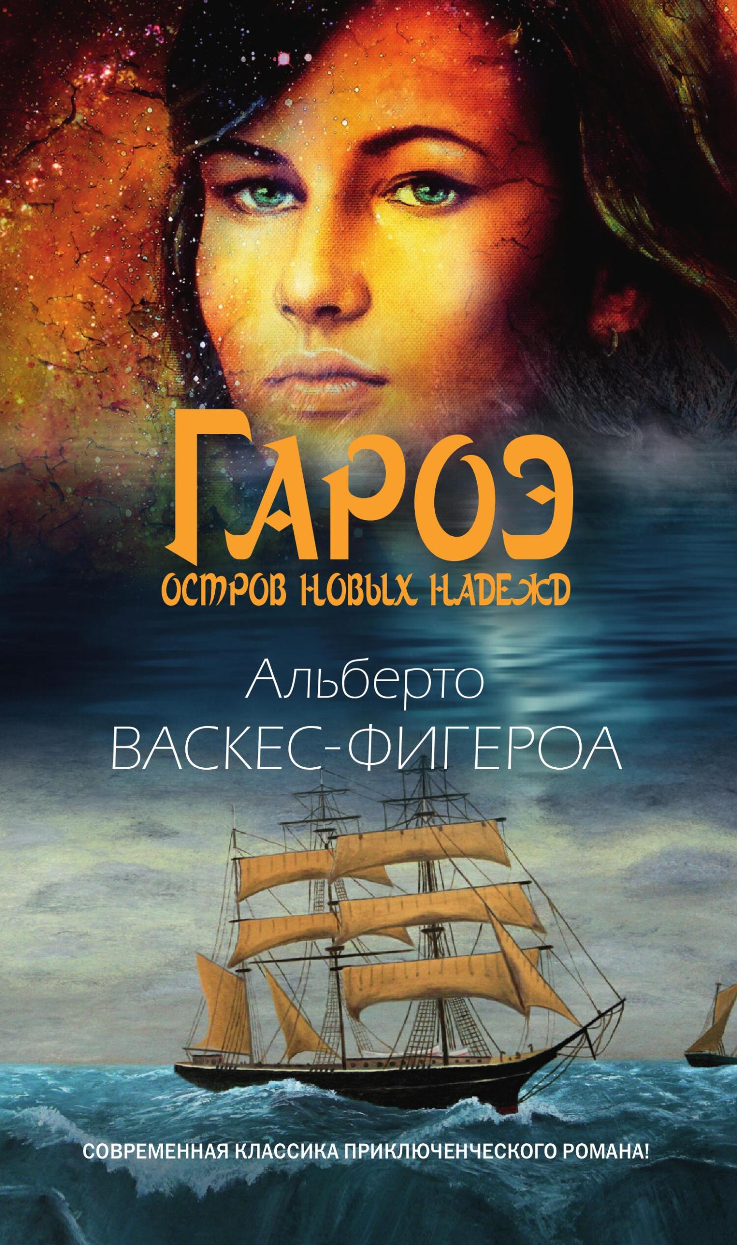 читать Гароэ. Остров новых надежд
