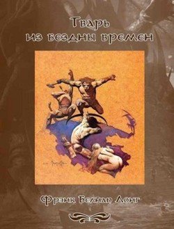 читать Тварь из бездны времен