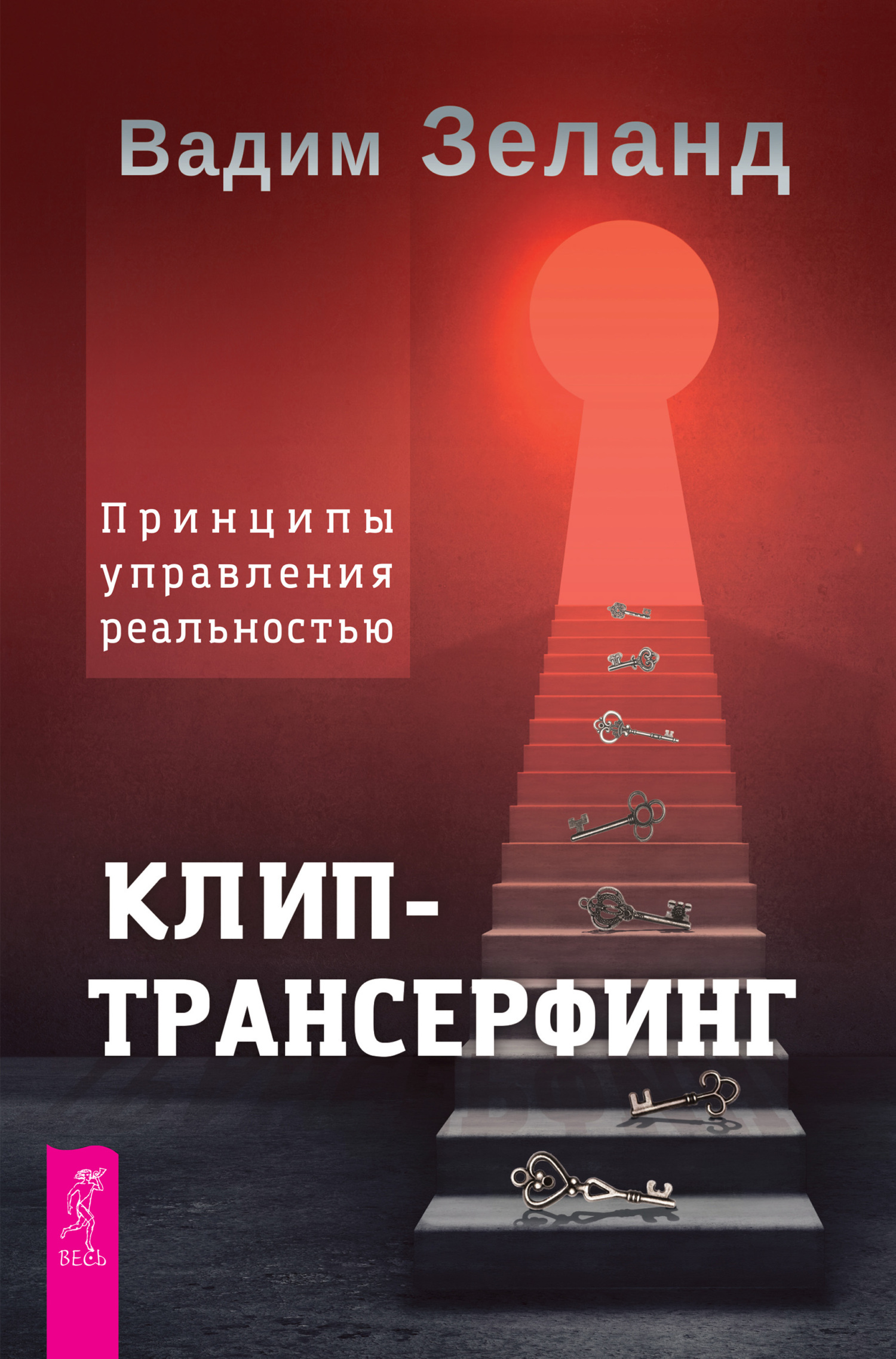читать Клип-трансерфинг. Принципы управления реальностью