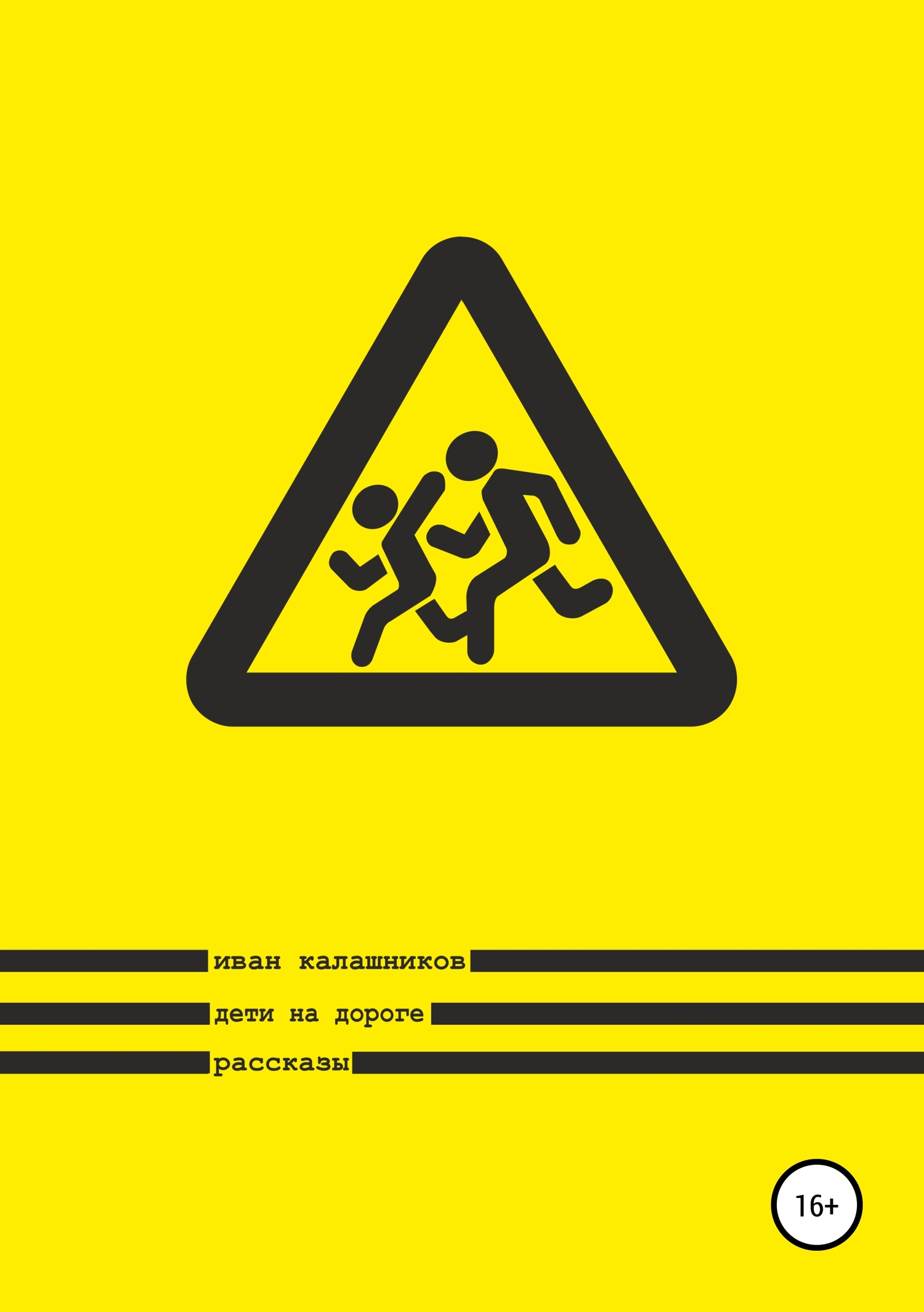 читать Дети на дороге