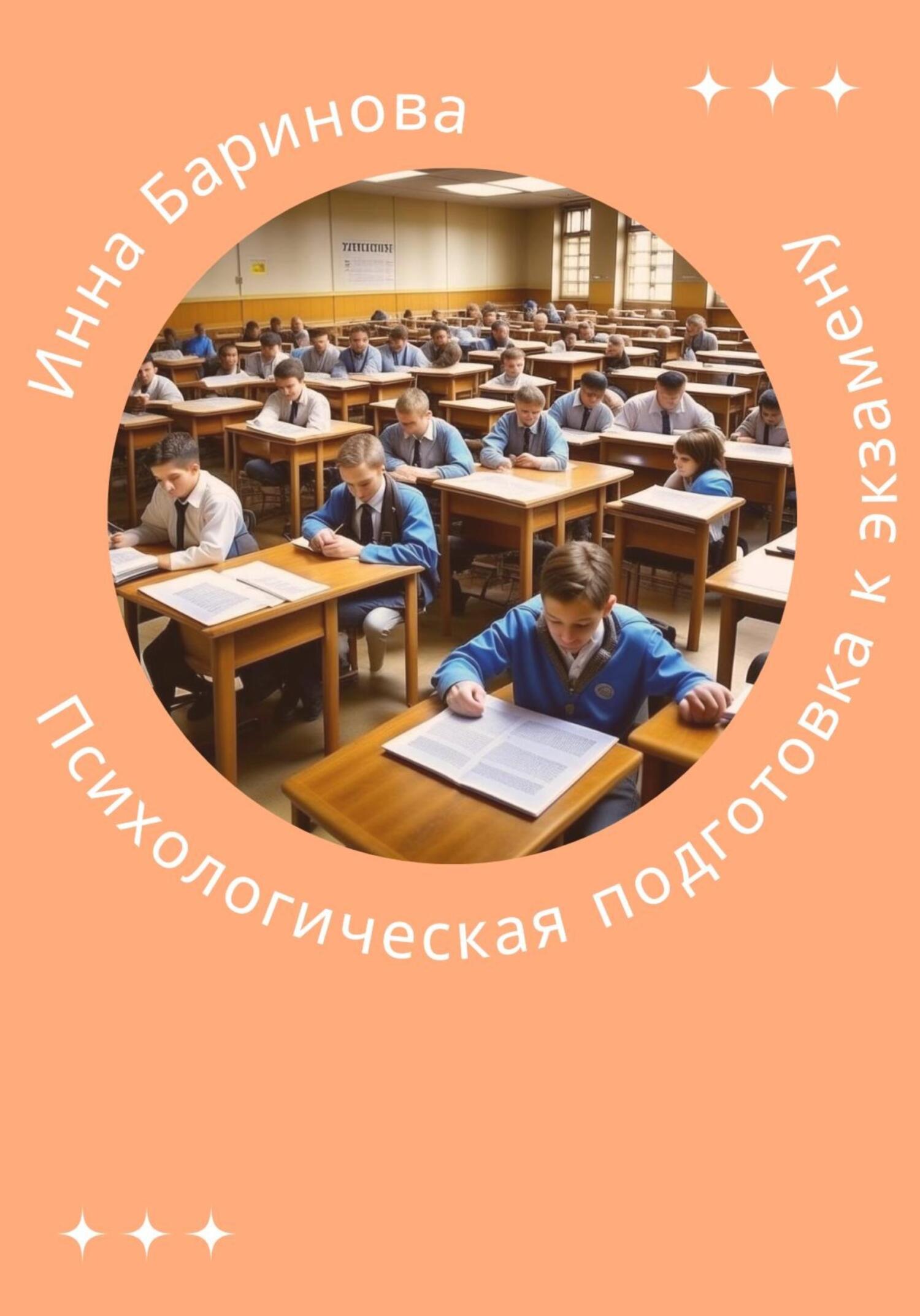 читать Психологическая подготовка к экзамену