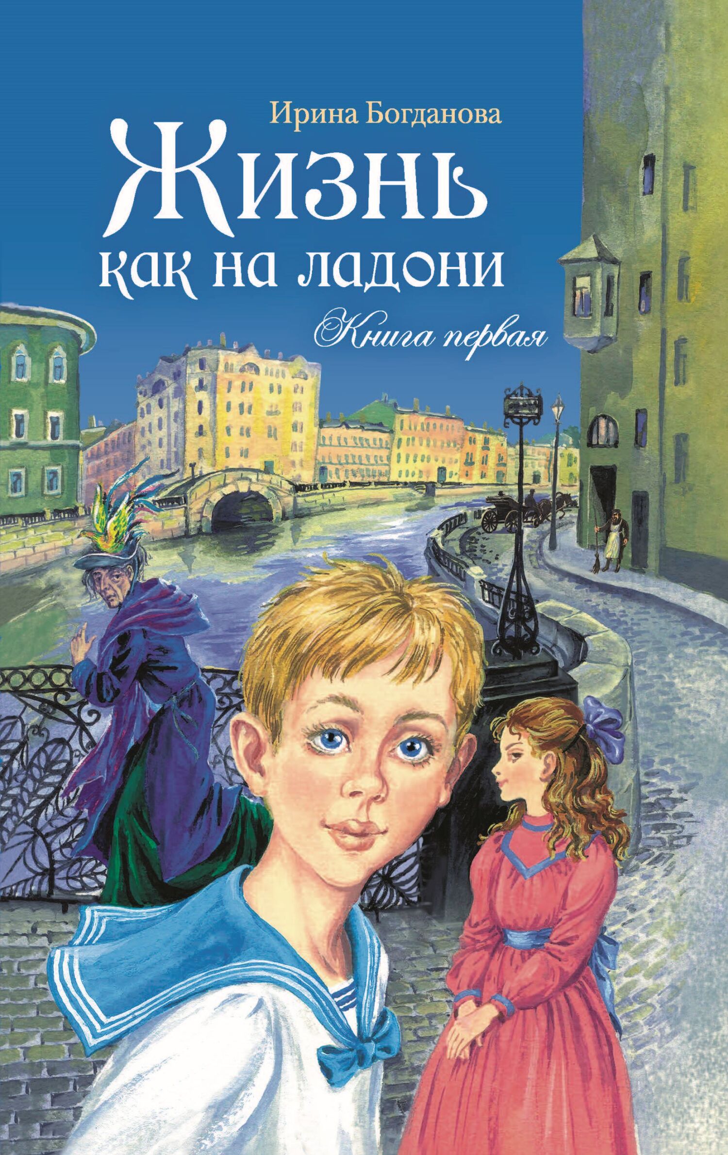 читать Жизнь как на ладони. Книга 1