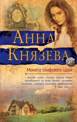 читать Монета скифского царя
