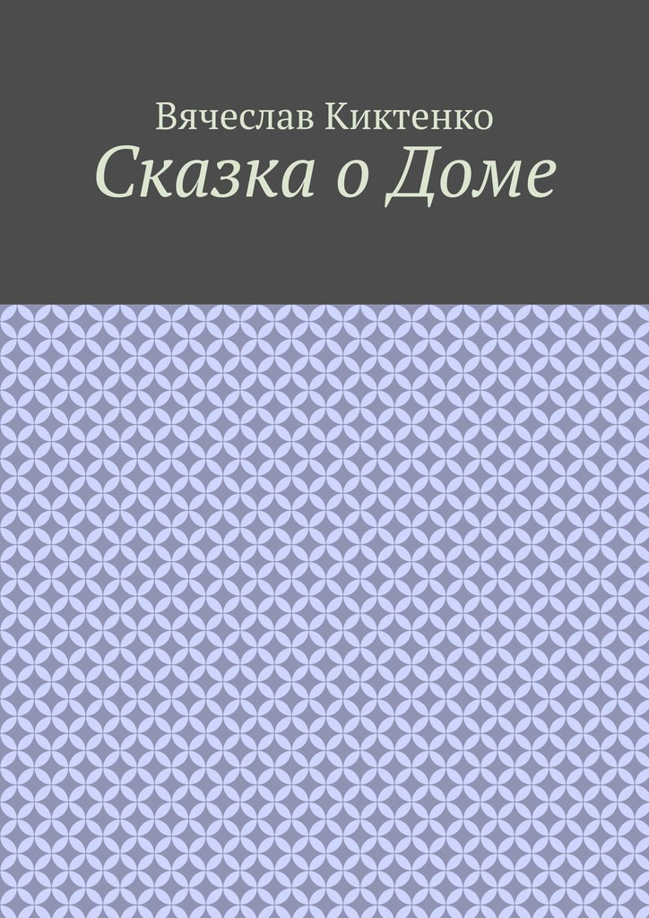 читать Сказка о Доме