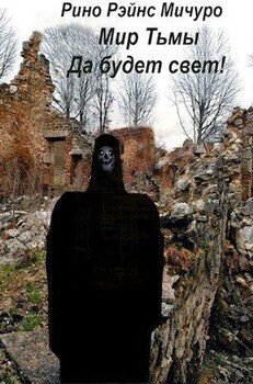 читать МИр тьмы. Да будет свет!