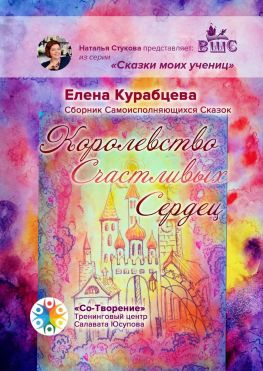 читать Королевство Счастливых Сердец. Сборник Самоисполняющихся Сказок