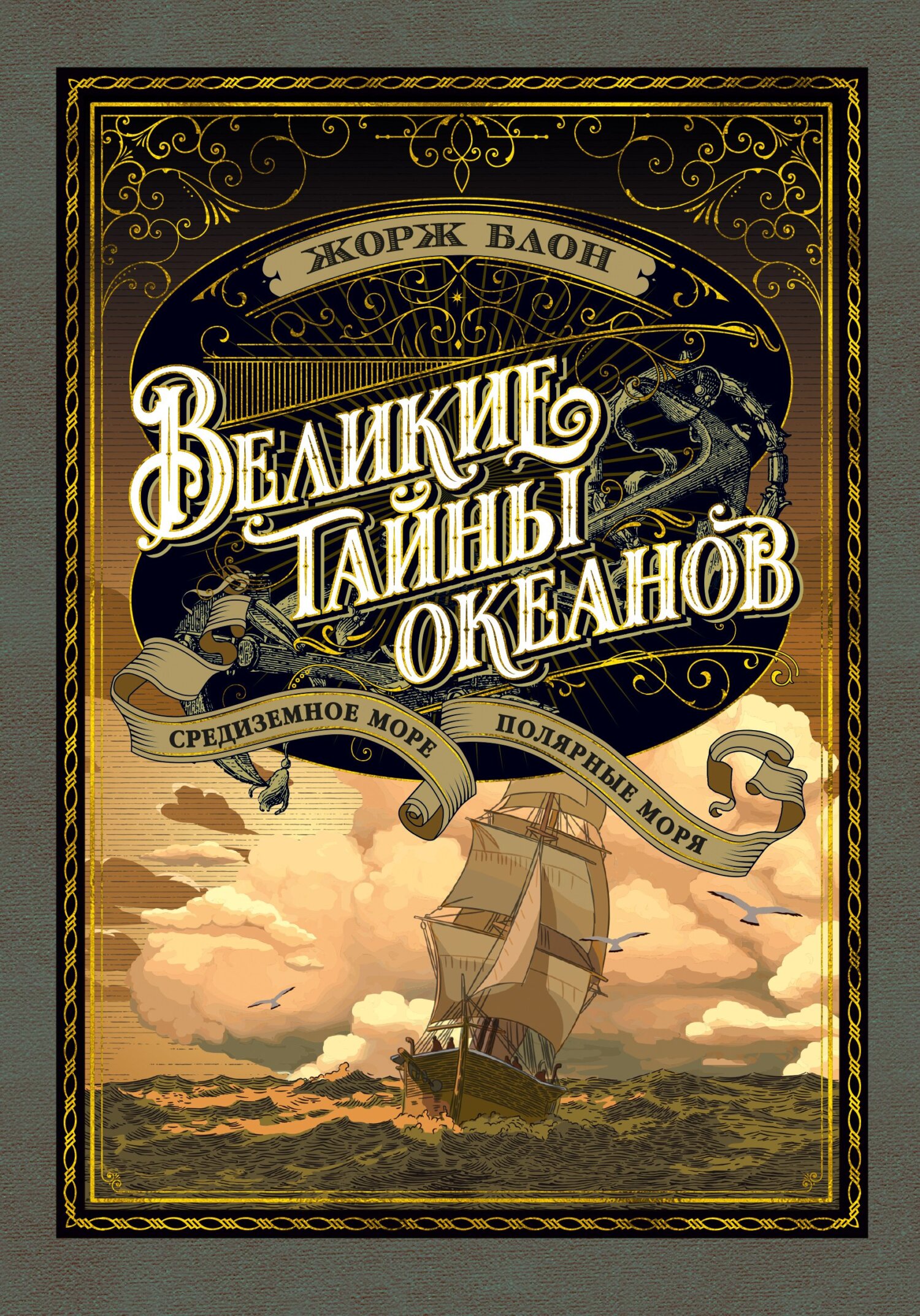 читать Великие тайны океанов. Средиземное море. Полярные моря