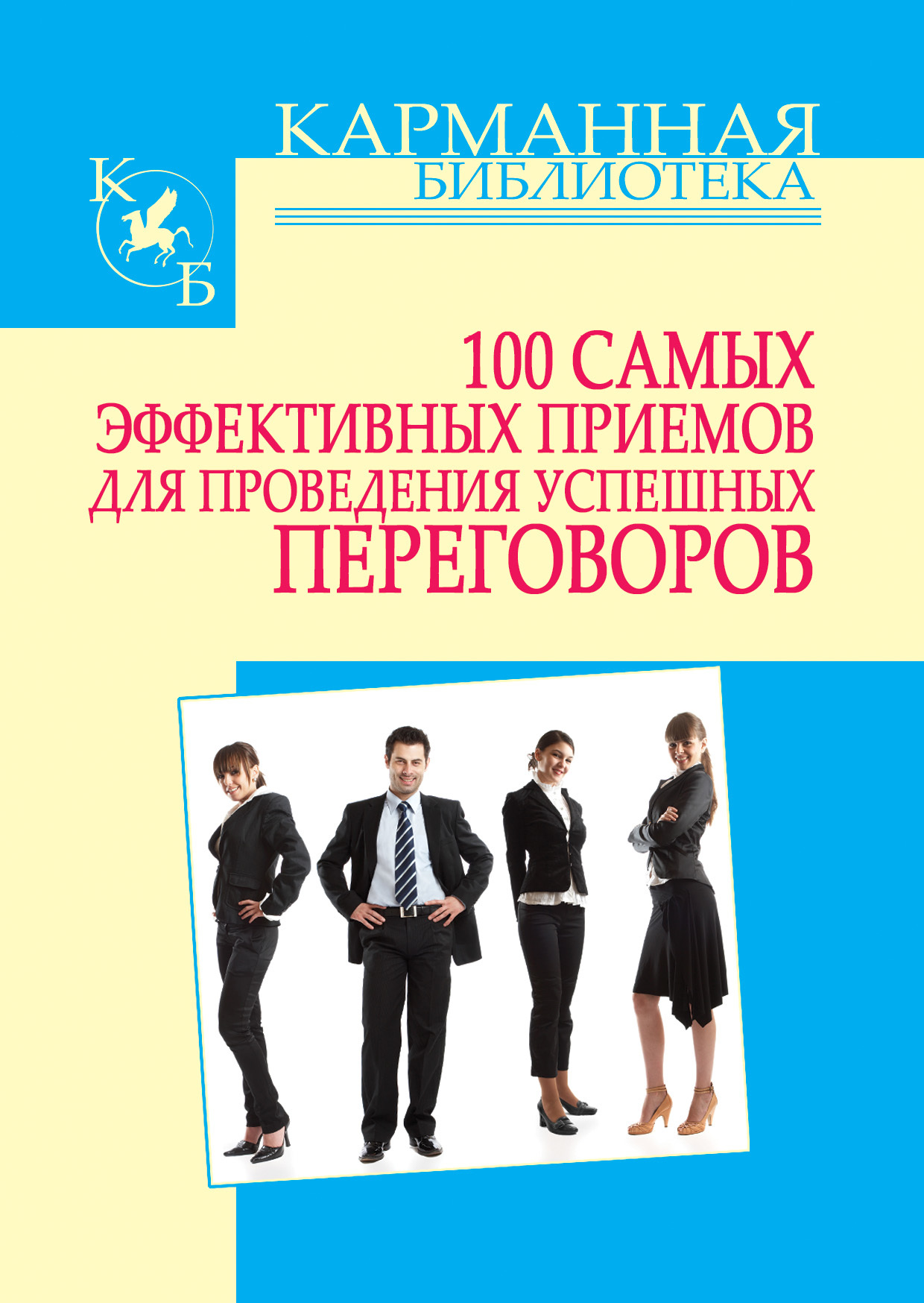 читать 100 самых эффективных приемов для проведения успешных переговоров